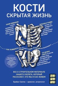 cover of the book Кости: скрытая жизнь [Все о строительном материале нашего скелета, который расскажет, кто мы и как живем]