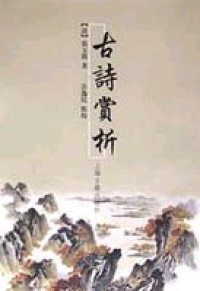 cover of the book 古诗赏析