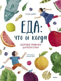 cover of the book Еда: что и когда. Здоровые привычки для всей семьи