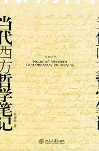 cover of the book 当代西方哲学笔记