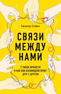 cover of the book Связи между нами. 9 типов личности и как они взаимодействуют друг с другом