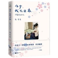 cover of the book 16岁,我在日本: 小留学生日记