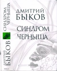 cover of the book Синдром Черныша: рассказы, пьесы