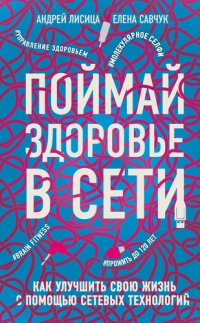 cover of the book Поймай здоровье в сети: как улучшить свою жизнь с помощью сетевых технологий