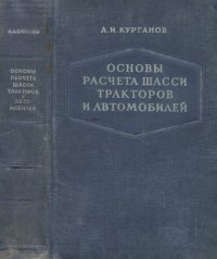 cover of the book Основы расчета шасси тракторов и автомобилей