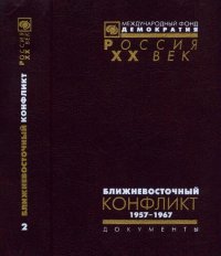 cover of the book Ближневосточный конфликт. Из документов архива внешней политики РФ. 1947—1967. В 2 т. Том 2. 1957—1967