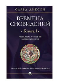 cover of the book Времена сновидений. Книга 1. Реальность и сознание за границами яви