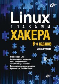 cover of the book Linux глазами хакера