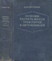 cover of the book Основы расчета шасси тракторов и автомобилей