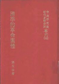 cover of the book 清季的革命團體