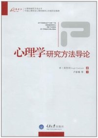 cover of the book 心理学研究方法导论: 心理学研究方法导论