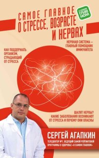 cover of the book Самое главное о стрессе, возрасте и нервах