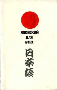 cover of the book Японский для всех. Пособие по изучению разговорного языка