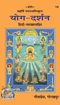 cover of the book PATANJAL YOG DARSHAN By Achleshwar(Code-135)