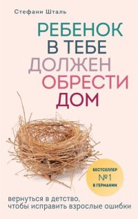 cover of the book Ребенок в тебе должен обрести дом. Вернуться в детство, чтобы исправить взрослые ошибки