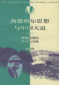 cover of the book 海德格尔思想与中国天道: 终级视域的开启与交融