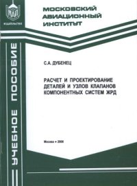 cover of the book Расчет и проектирование деталей и узлов клапанов компонентных систем ЖРД: учебное пособие