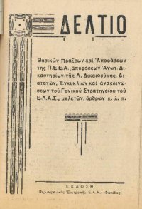 cover of the book ΔΕΛΤΙΟ Βασικῶν Πράξεων καὶ Ἀποφάσεων τῆς Π.Ε.Ε.Α., ἀποφάσεων Ἀνωτ. Δικαστηρίων τῆς Λ. Δικαιοσύνης, Διαταγῶν, Ἐγκυκλίων καὶ ἀνακοινώσεων τοῦ Γενικοῦ Στρατηγείου τοῦ Ε.Λ.Α.Σ., μελετῶν, ἄρθρων κ. λ. π.