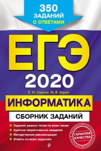 cover of the book ЕГЭ 2020. Информатика: сборник заданий : 350 заданий с ответами : задания разных типов по всем темам, краткие теоретические сведения, методические рекомендации, ответы ко всем заданиям