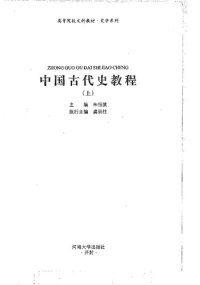 cover of the book 中国古代史教程