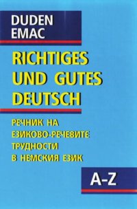 cover of the book DUDEN. Richtiges und gutes deutsch. Правилният и добър немски език. Речник на езиково-речевите трудности