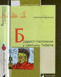 cover of the book Буддист-паломник у святынь Тибета