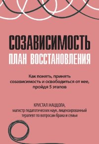 cover of the book Созависимость: план восстановления