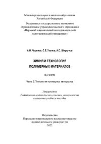 cover of the book Химия и технология полимерных материалов. Технология полимерных материалов