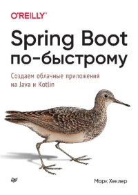 cover of the book Spring Boot по-быстрому