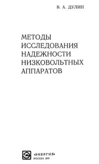 cover of the book Методы исследования надежности низковольтных аппаратов