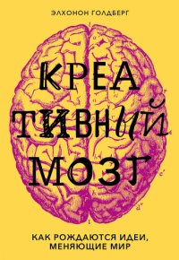 cover of the book Креативный мозг [Как рождаются идеи, меняющие мир]