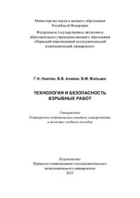 cover of the book Технология и безопасность взрывных работ