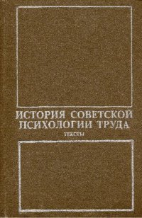 cover of the book История советской психологии труда. Тексты (20—30-е годы XX века)