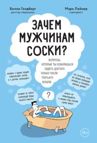 cover of the book Зачем мужчинам соски? [Вопросы, которые ты осмелишься задать доктору только после третьего бокала]