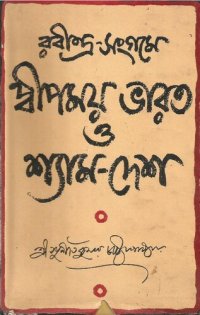 cover of the book Rabindra-sangame-Dwipmay Bharat o Shyamdesh (রবীন্দ্রসঙ্গমে দ্বীপময় ভারত ও শ্যামদেশ)[আত্মজীবনী][ভ্রমণকাহিনী]