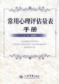 cover of the book 常用心理评估量表手册