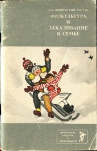 cover of the book Физкультура и закаливание в семье