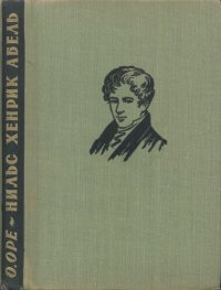 cover of the book Замечательный математик Нильс Хенрик Абель