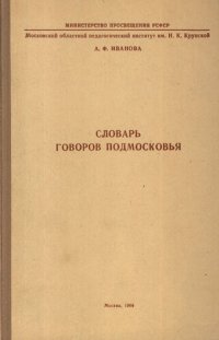 cover of the book Словарь говоров Подмосковья