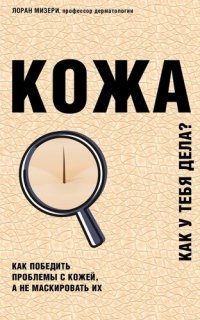 cover of the book Кожа. Как у тебя дела?