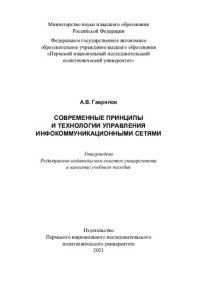 cover of the book Современные принципы и технологии управления инфокоммуникационными сетями