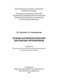 cover of the book Основы английской фонетики для будущих переводчиков