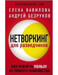 cover of the book Нетворкинг для разведчиков. Как извлечь пользу из любого знакомства