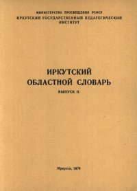 cover of the book Иркутский областной словарь