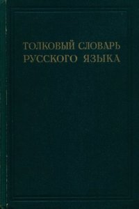 cover of the book Толковый словарь русского языка