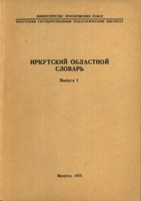 cover of the book Иркутский областной словарь