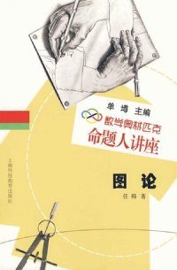 cover of the book 命题人讲座 图论 (Graph Theory)