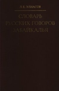 cover of the book Словарь русских говоров Забайкалья