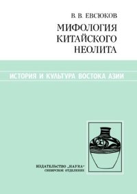 cover of the book Мифология китайского неолита. По материалам росписей на керамике культуры яншао