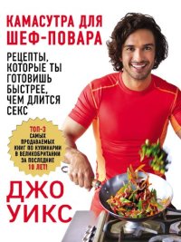 cover of the book Камасутра для шеф-повара: рецепты, которые ты готовишь быстрее, чем длится секс